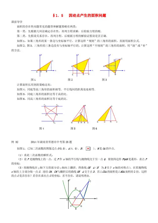 中考数学压轴试题复习第一部分专题五因动点产生的面积问题