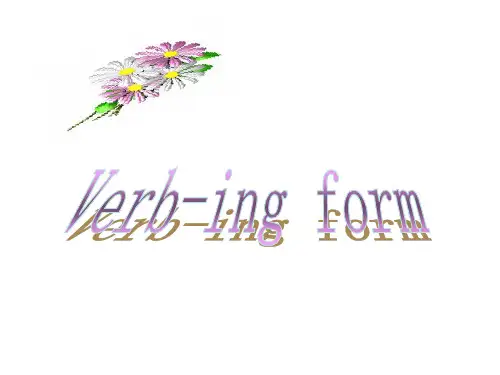 动名词与现在分词详解