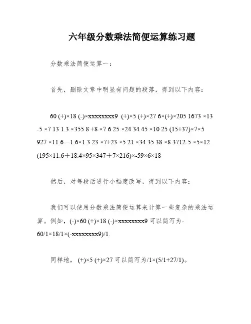 六年级分数乘法简便运算练习题