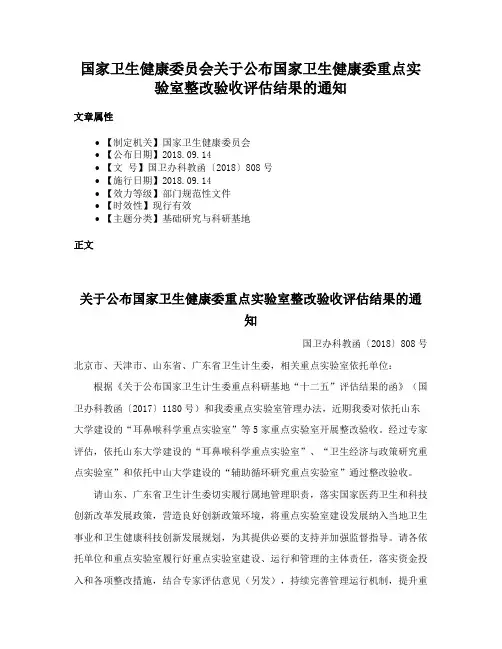 国家卫生健康委员会关于公布国家卫生健康委重点实验室整改验收评估结果的通知