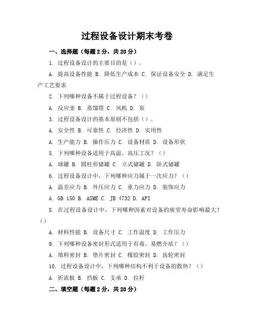 过程设备设计期末考卷及答案