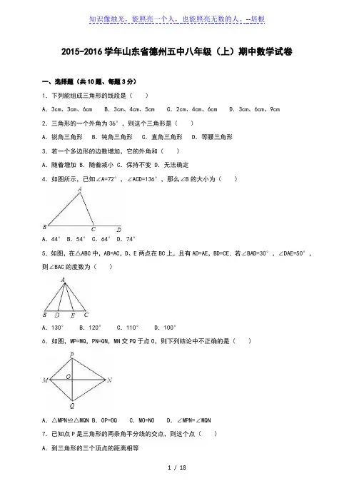 德州五中2015-2016学年八年级上期中数学试卷含答案解析