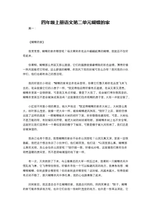 四年级上册语文第二单元蝴蝶的家