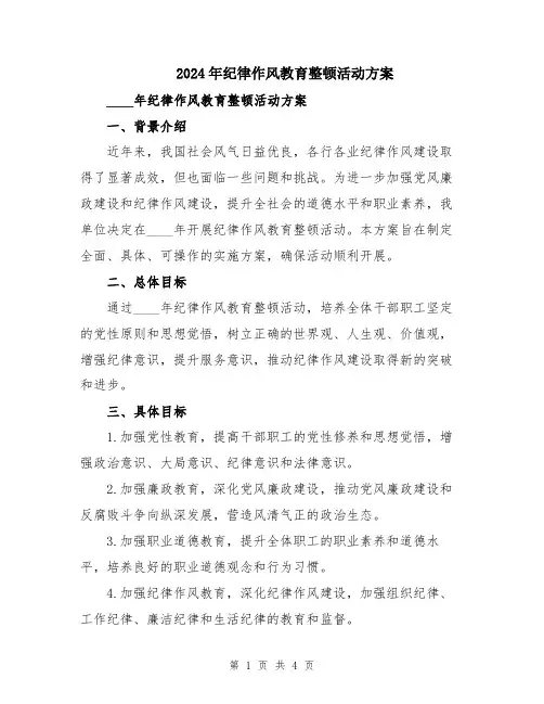 2024年纪律作风教育整顿活动方案