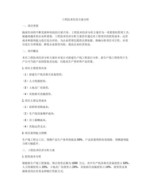 工程技术经济方案分析