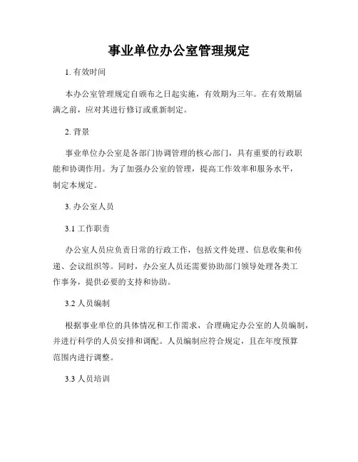 事业单位办公室管理规定