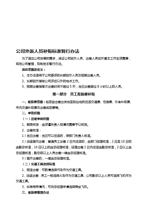 外派人员补贴标准暂行办法1