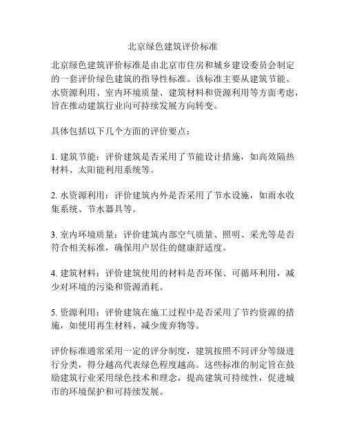 北京绿色建筑评价标准