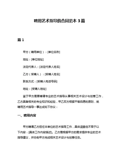 聘用艺术指导的合同范本3篇