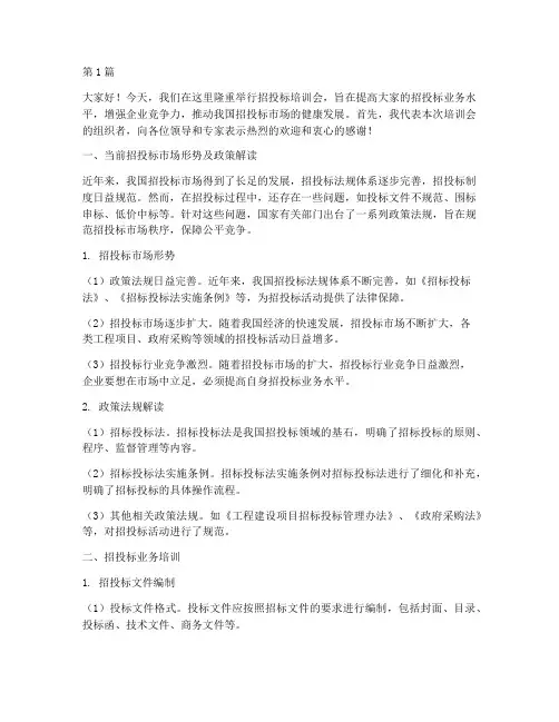 招投标培训会主词发言稿(3篇)