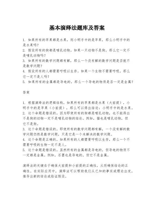 基本演绎法题库及答案