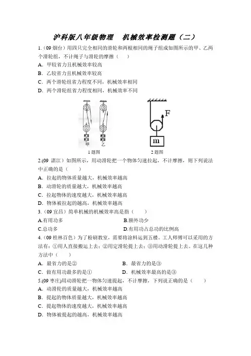 沪科版物理八年级第九章机械与人第五节机械效率检测题二