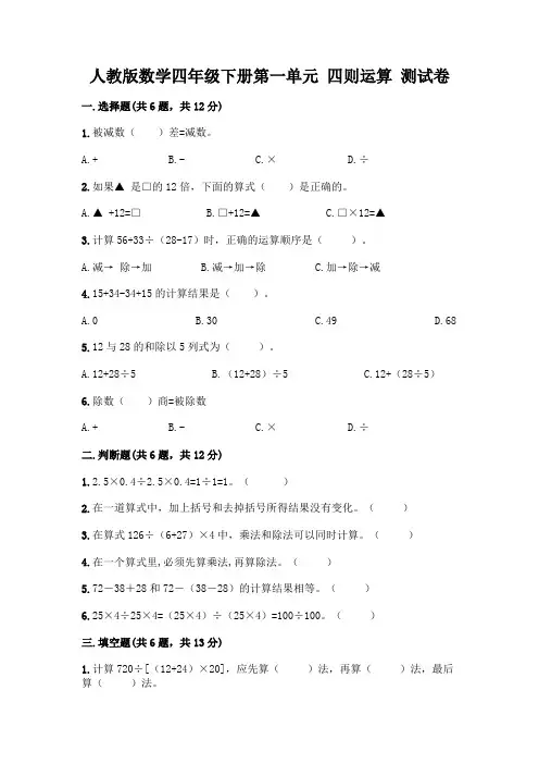 人教版数学四年级下册第一单元 四则运算 测试卷含答案(完整版)