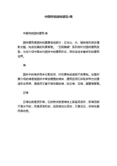 中国传统园林建筑·墙