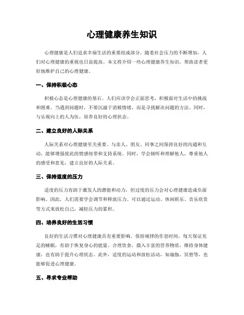 心理健康养生知识
