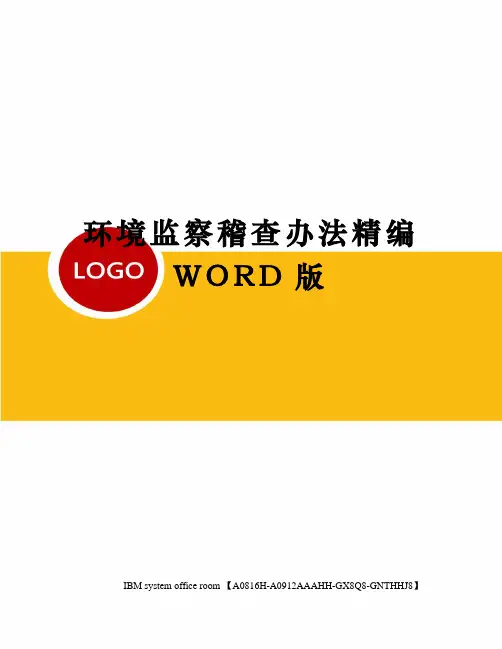 环境监察稽查办法定稿版