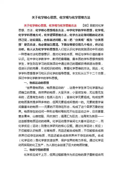 关于化学核心思想、化学观与化学思维方法