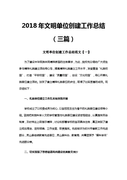 2018年文明单位创建工作总结(三篇)
