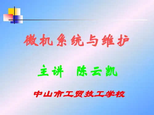 第6章微机系统维护