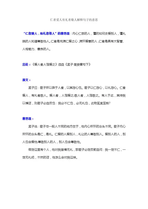 仁者爱人有礼者敬人解释句子的意思