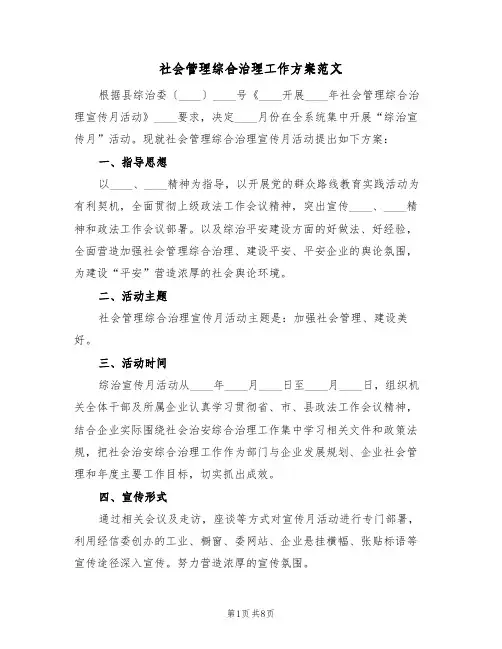 社会管理综合治理工作方案范文（三篇）