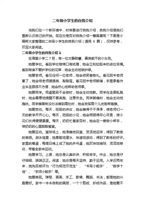 二年级小学生的自我介绍（通用6篇）