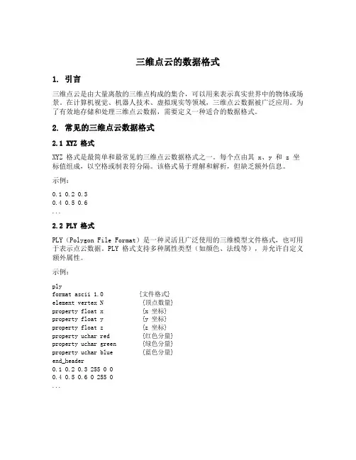 三维点云的数据格式