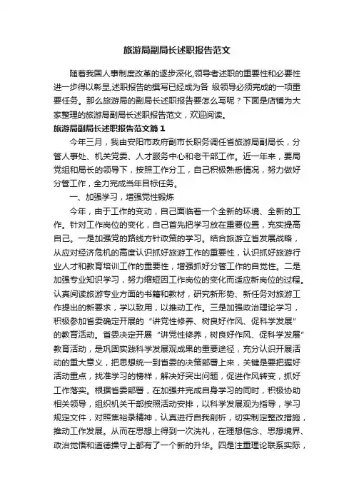 旅游局副局长述职报告范文