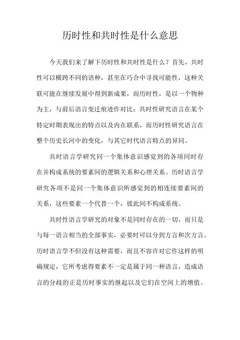 历时性和共时性是什么意思