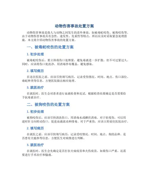 动物伤害事故处置方案