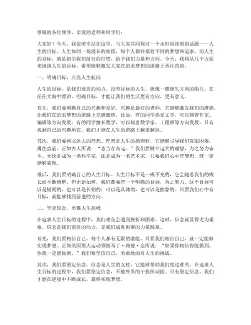 励志演讲稿人生的目标