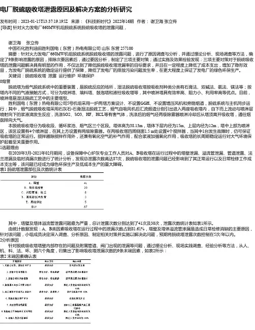 电厂脱硫吸收塔泄露原因及解决方案的分析研究