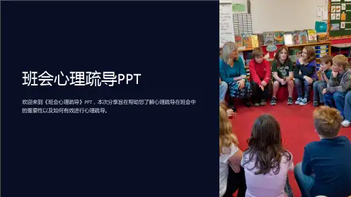 《班会心理疏导》PPT