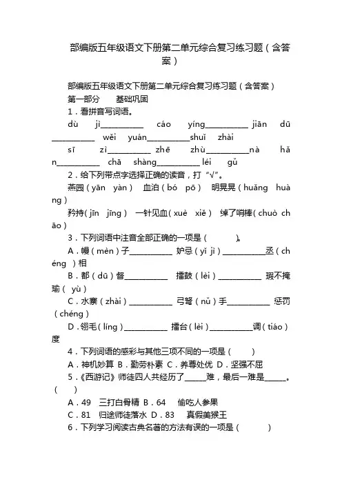 部编版五年级语文下册第二单元综合复习练习题(含答案)