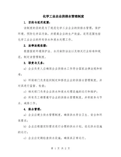 化学工业企业供排水管理制度