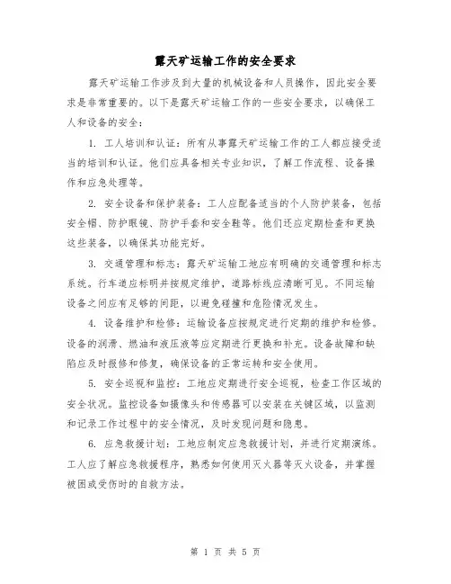 露天矿运输工作的安全要求（三篇）