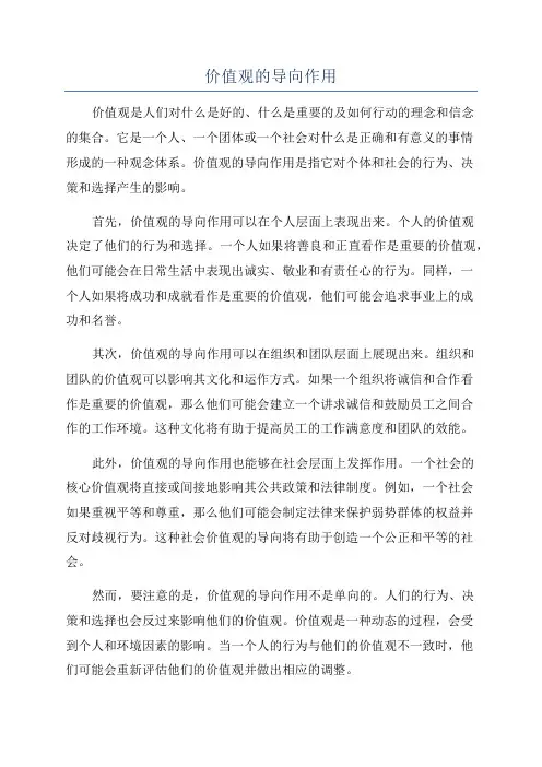 价值观的导向作用