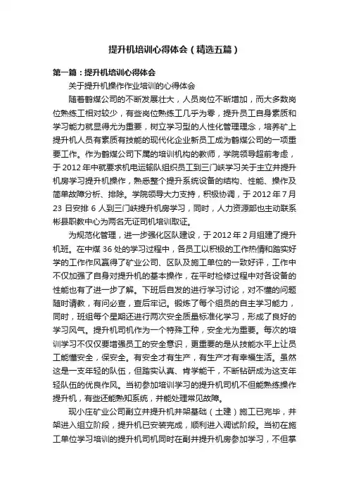 提升机培训心得体会（精选五篇）