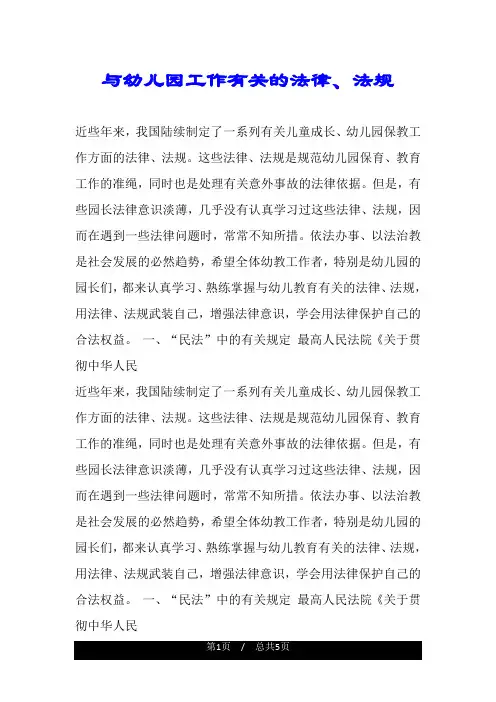 与幼儿园工作有关的法律、法规.doc
