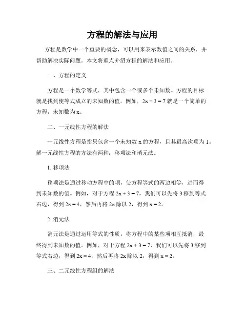 方程的解法与应用