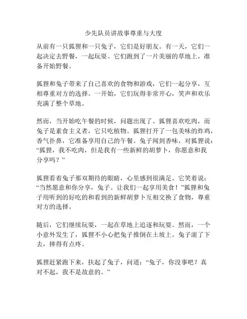 少先队员讲故事尊重与大度