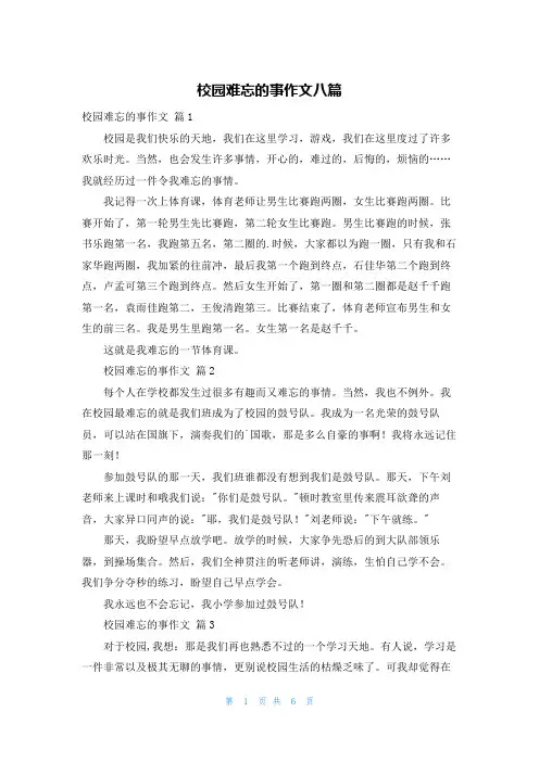 校园难忘的事作文八篇