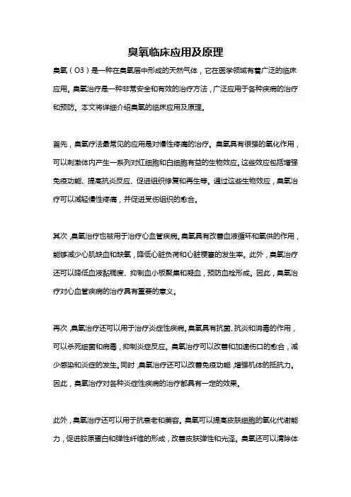 臭氧临床应用及原理
