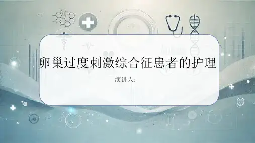 卵巢过度刺激综合征患者的护理PPT