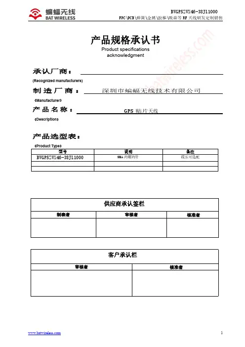深圳市蝙蝠无线技术有限公司 GPS 贴片天线 BWGPSZWX46-38JL1000 产品规格承认书