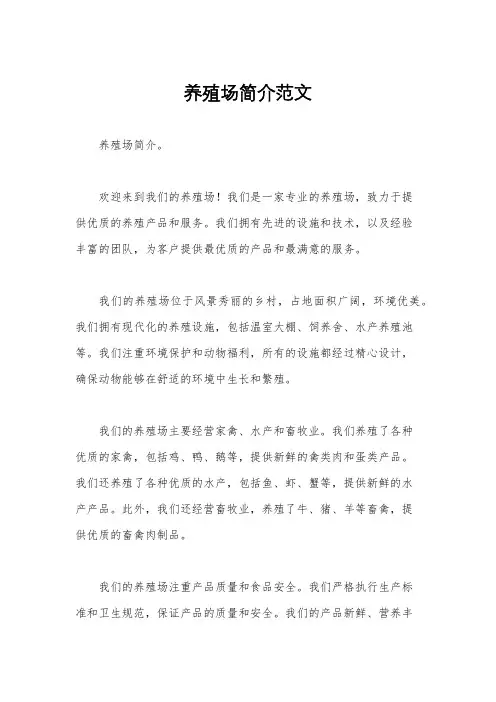 养殖场简介范文
