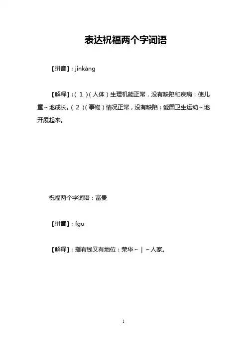 表达祝福两个字词语