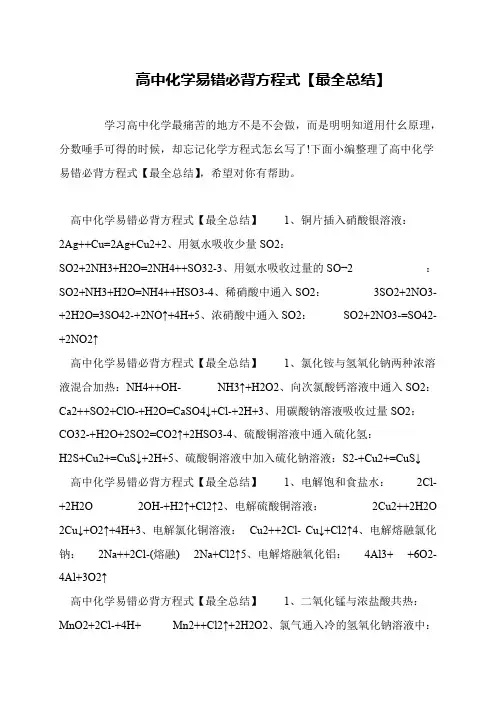 高中化学易错必背方程式【最全总结】
