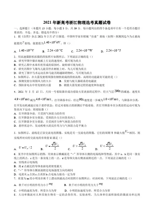 2021年新高考浙江物理选考真题试卷(word版含答案)