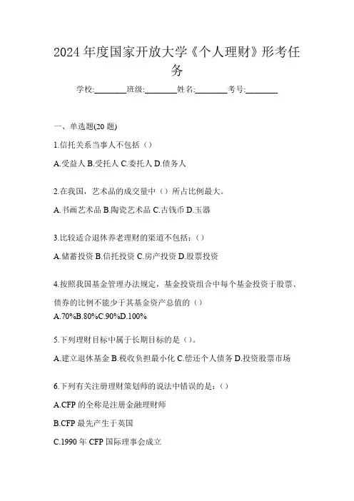 2024年度国家开放大学《个人理财》形考任务